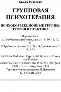 Книга Групповая психотерапия. Психокоррекционные группы: Теория и практика