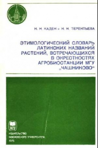 Книга Этимологический словарь латинских названий растений, встречающихся в окрестностях агробиостанции МГУ Чашниково