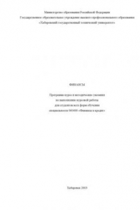 Книга Финансы: Программа курса и методические указания по выполнению курсовой работы для студентов специальности 060400 ''Финансы и кредит''