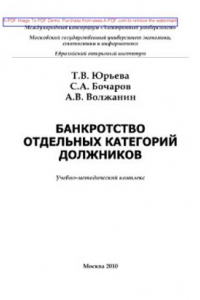 Книга Банкротство отдельных категорий должников