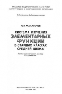 Книга Система изучения элементарных функций в старших классах средней школы. Учебно-методическое пособие для учителей