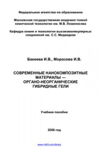 Книга Современные нанокомпозитные материалы - органо-неорганические гибридные гели