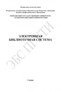 Книга Методические указания на проведение лабораторных работ «Сокрытие информации методом временного распределения» по дисциплине «Информатика», специальности 210400 ... 210406, 210302, 090106