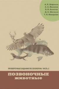 Книга Проверочные задания по зоологии. Ч. 2. Позвоночные животные: Учебно-методическое пособие по дисциплинам «Зоология» и «География животных»