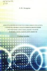 Книга Информационная культура социального педагога: структура, правила подготовки и оформления результатов самостоятельной учебной и профессиональной деятельности: учебное пособие для студентов направления подготовки 44.03.02 (050400) «Психолого-педагогическое