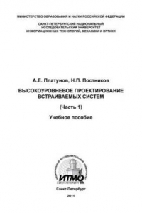 Книга Высокоуровневое проектирование встраиваемых систем. Часть 1