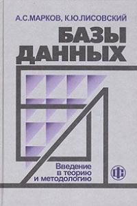 Книга Базы данных: Введение в теорию и методологию