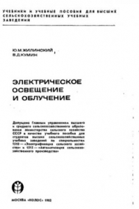 Книга Электрическое освещение и облучение [По спец. 1510 