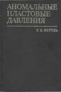 Книга Аномальные пластовые давления Их значение при поисках разведке и разраб. ресурсов нефти и газа