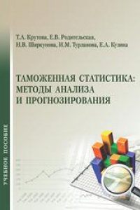 Книга Таможенная статистика: методы анализа и прогнозирования: учебное пособие