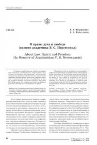 Книга О праве, духе и свободе (памяти академика В.С. Нерсесянца) // Вестник Российской правовой академии, 2010, № 3, стр. 86