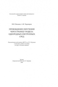 Книга Прохождение излучения через границу раздела однородных изотропных сред