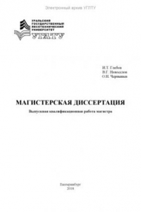 Книга Магистерская диссертация. Выпускная квалификационная работа магистра