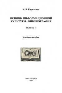 Книга Основы информационной культуры. Библиография. Вып. 1: Учебное пособие