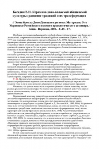 Книга Керамика доно-волжской абашевской культуры: развитие традиций и их трансформация