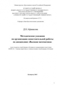 Книга Методические указания по организации самостоятельной работы по дисциплине «Высшая математика»