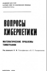 Книга Математические проблемы томографии