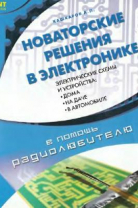 Книга Новаторские решения в электронике