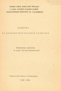 Книга Памятка по диалектологической практике : методическая разработка по курсу 