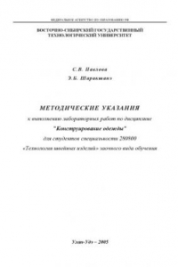 Книга Конструирование одежды. Методические указания к выполнению лабораторных работ