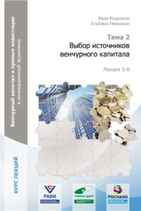 Книга Венчурный капитал и прямые инвестиции в инновационной экономике. Выбор источников венчурного капитала