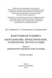 Книга Вакуумная техника. Оборудование, проектирование, технологии, эксплуатация.Ч.1. Инженерно-физические основы: учебное пособие