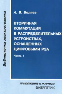 Книга Вторичная коммутация в распределительных устройствах, оснащенных цифровыми РЗА (часть 1).  Выпуск 2 (86)