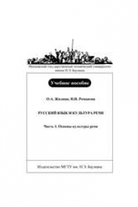 Книга Русский язык и культура речи. Ч. 1. Основы культуры речи