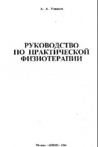 Книга Руководство по практической физиотерапии