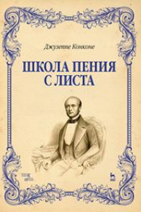 Книга Школа пения с листа. Учебное пособие