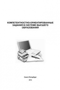 Книга Компетентностно-ориентированные задания в системе высшего образования