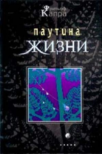 Книга Паутина жизни: Новое науч. понимание живых систем: [Пер. с англ.]