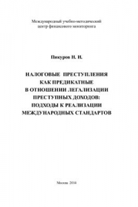 Книга Налоговые преступления как предикатные в отношении легализации преступных доходов: подходы к реализации международных стандартов