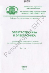 Книга Электротехника и электроника. В 6 ч. Ч. 4. Магнитное поле, магнитные цепи с постоянными и переменными магнитодвижущими силами, трансформаторы, электрические измерения