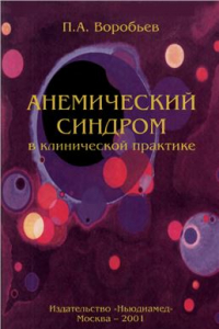 Книга Анемический синдром в клинической практике