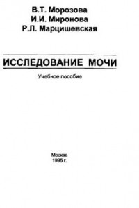 Книга Исследование мочи