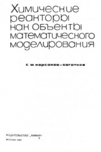 Книга Химические реакторы как объекты математического моделирования