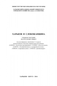 Книга Харьков и Слобожанщина