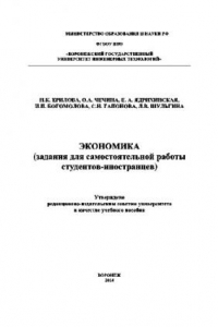 Книга Экономика (задания для самостоятельной работы студентов-иностранцев)