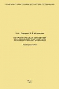 Книга Метрологическая экспертиза технической документации: Учеб. пособие