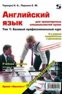 Книга Английский язык для транспортных специальностей вузов. Том 1: Базовый профессиональный курс. Учебное пособие