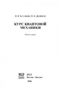 Книга Курс квантовой механики