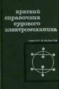 Книга Краткий справочник судового электромеханика Эксплуатация и ремонт основных элементов судового электрооборудования