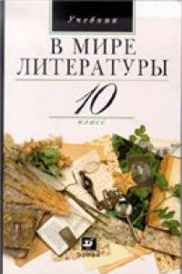 Книга В мире литературы 10 класс