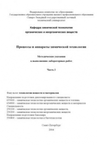 Книга Процессы и аппараты химической технологии. Часть I: Методические указания к выполнению лабораторных работ