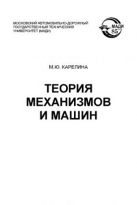 Книга Теория механизмов и машин: учебное пособие