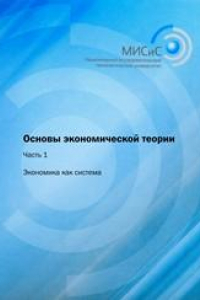 Книга Основы экономической теории. Ч.1 Экономика как система. Учебник в 3-х ч.