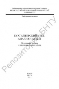 Книга Бухгалтерский учет, анализ и аудит