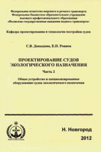 Книга Проектирование судов экологического назначения.Часть 2. Общее устройство