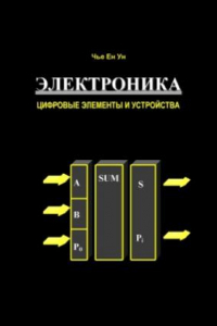 Книга Электроника. Цифровые элементы и устройства: Учебное пособие